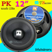 ดอกลำโพง 12 4-8OHM 400W แม่เหล็ก120 มิล ขอบแข็ง สำหรับ ลำโพงเครื่องเสียงบ้าน ตู้ลำโพงกลางแจ้ง รุ่น PK-12 120mm (สีดำ) แพ็ค 1-4 ดอก