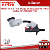 TRW แม่ปั๊มเบรค HONDA CR-V G.4 ปี 16-17 2.0L, CR-VG.4 2.4L ปี 14-17 M12 แป็ปใหญ่ 7/8" (PMH1049) (1ชิ้น)