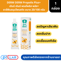 DERM DERM Propolis Plus+  เดิมร์ เดิมร์ พรอโพลิส พลัส+ ยาสีฟันสมุนไพรสกัด ขนาด 20/100 กรัม ( ยาสีฟัน ยาสีฟันสมุนไพร สมุนไฟร )