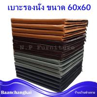 เบาะรองนั่ง ขนาด 60x60ซม. หนา1นิ้ว หุ้มด้วยหนังPVC เบาะรองนั่งเพื่อสุขภาพ เบาะรองนั่งพื้น เบาะรองนั่งสมาธิ เบาะนั่ง เลือกสีได้