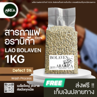 laos bolaven สารกาแฟลาวโบลาเวนเกรดพรีเมี่ยม อราบิก้า 100%