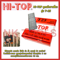 HI-TOP ลูกแม็กขาเดี่ยว รุ่น T-25