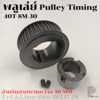 40 ฟัน 8M สำหรับสายพานกว้าง 30 มิล มูเลย์ มู่เลย์ พลูเล่ย์ Pulley timing