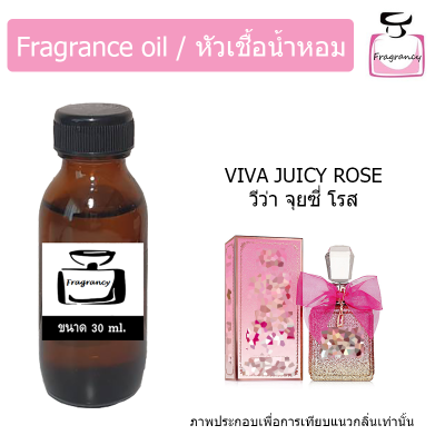 หัวน้ำหอม กลิ่น จุยซี่ กูตูร์ วีว่า ลา จุยซี่ โรส (Juicy Couture Viva La Juicy Rose)