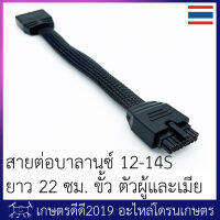 สายต่อเพิ่มความยาว สายบาลานซ์ แบตเตอรี่  12-14S  โดรนเกษตร ความยาว 22 ซม. ขั้วตัวผู้-ตัวเมีย