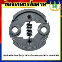 คลัทช์ เครื่องตัดหญ้า 260 เครื่องพ่นยา 767 ขาบาง (ผ้าดำ)