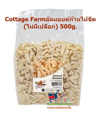 lucy3-0566 Cottage Farmอัลมอนด์ก้านไม้ขีด (ไม่มีเปลือก) 500g.