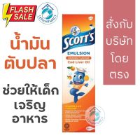 Scotts Emulsion cod liver orange flavor 200 ml. น้ำมันตับปลา #วิตามินสำหรับเด็ก  #อาหารเสริมเด็ก  #บำรุงสมอง  #อาหารเสริม #อาหารสำหรับเด็ก