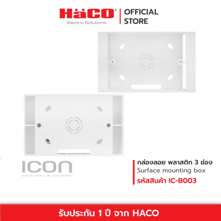 haco-กล่องลอย-พลาสติก-สำหรับหน้ากาก-icon-3-6-ช่อง-surface-mounting-box-รุ่น-ic-b003-ic-b006