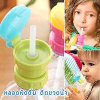 หลอดช่วยดื่มซิลิโคน พร้อมฝาปิดล็อคขวดน้ำกันหก จากญี่ปุ่น Baby Outdoor Button Straw