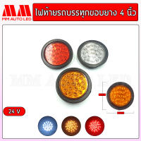 ไฟติดรถบรรทุก ไฟท้ายรถบรรทุกขอบยางแบบวงกลม 4 นิ้ว  24V (ราคา/1ชิ้น)(mm2)