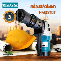 Makita HM0810T เครื่องสกัดไฟฟ้า เครื่องสกัดปูน ขนาดกลาง