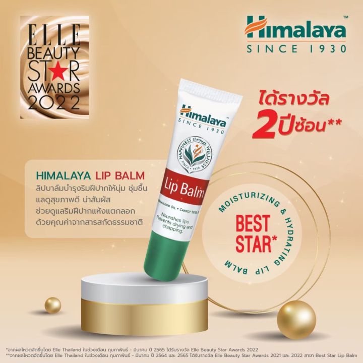 himalaya-herbals-lip-balm-10-g-ลิปปาล์มบำรุงริมฝีปากชุ่มชื่น-แก้ปากแตก-ปากดำ-ขนาด-10-กรัม