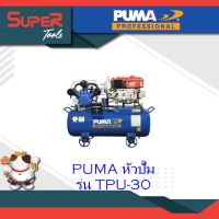 PUMA หัวปั๊ม สำหรับปั๊มลมอันโหลดดิ้งระบบเครื่องยนต์ รุ่น หัวปั๊ม TPU-30,  หัวปั๊ม TPU-30P,  หัวปั๊ม TPU-50, หัวปั๊ม TPU-50P, หัวปั๊ม TPU-75, หัวปั๊ม TPU-100