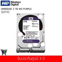 ฮาร์ดดิสก์ WD HD PURPLE SURVEILLANCE AV CCTV 3.5"2TB SATA3 (6Gb/s)64MB(WD20PURZ)