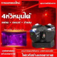 ไฟดิสโก้ ไฟแสงสีเวที  4 ไฟมูฟวิ่งเฮด ไฟเวที LED ไฟหมุน ktv360° ไฟเทค ปาร์ตี้ ไฟดิสโก้เทค ไฟเลเซอร์บาร์ ไฟเลเซอร์ ไฟบีม