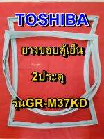 TOSHIBA โตชิบา ยางขอบตู้เย็น รุ่นGR-M37KD 2ประตู จำหน่ายทุกรุ่นทุกยี่ห้อ หาไม่เจอเเจ้งทางเเชทได้เลย ประหยัด แก้ไขได้ด้วยตัวเอง