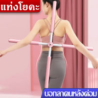 ไม้โยคะ 77CM yoga stick เข็มขัดพยุงหลัง พยุงหลัง ค่อม ไม้ดัดหลัง สำหรับเด็กและผู้ใหญ่ แก้ออฟฟิศซินโดรม แก้หลังค่อม ลดอาการเมื่อยล้าของกล้ามเนื้อ