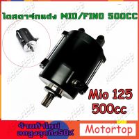 ไดสตาร์ทเเต่ง(มอเตอร์สตาร์ทเเต่ง)ไดสตาร์ท 500cc รุ่น mio mio125 fino nouvo-mx มอเตอร์สตาร์ทเเต่ง มีโอ มีโอ125 ฟีโน่ นูโว เเรงมากๆๆ