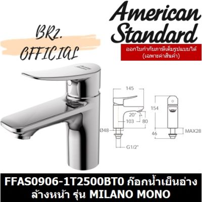 โปรโมชั่น+ (01.6) AMERICAN STANDARD = FFAS0906-1T2500BT0 ก๊อกน้ำเย็นอ่างล้างหน้า รุ่น MILANO MONO ( FFAS0906 ) ราคาถูก ก๊อกน้ำ ก๊อกเดี่ยวอ่างล้างหน้าแบบก้านโยก ก๊อกเดี่ยวอ่างล้างหน้าอัตโนมัติ ก๊อกเดี่ยวก้านปัดติดผนัง