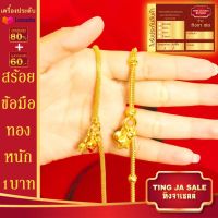 สร้อยข้อมือทอง หนัก1บาท ยาว7นิ้ว ลายสี่เสา ลายซีฟอง ไม่ลอก ไม่ดำ ชุบด้วยเศษทองคำแท้ ชุบเศษทองเยาวราช ชุบทอง100% งานฝีมือจากช่างเยาวราช