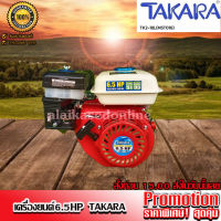 จัดส่งฟรี..TAKARA 6.5HP เครื่องยนต์อเนกประสงค์ เบนซิน 6.5 แรงม้า ใช้น้ำมันแก๊สโซฮอล์ 91และ 95 แถมฟรี บล็อกเบอร์ 22 สำหรับถอดหัวเทียน