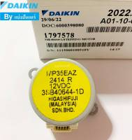 มอเตอร์สวิงแอร์ซ้าย-ขวาไดกิ้น Daikin ของแท้ 100%  Part No.1797578L (รหัสมอเตอร์ MP35EAZ)