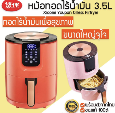 Xiaomi​ Youban 3.5L Air Fryer YB-5106 เตาทอดไร้น้ำมัน