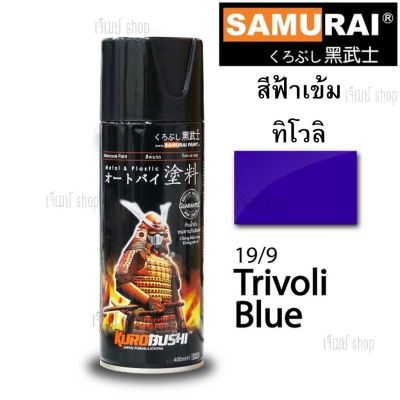 สีสเปรย์ ซามูไร SAMURAI สีฟ้าทิโวลี่ Trivoli Blue 19/9  ขนาด 400 ml.