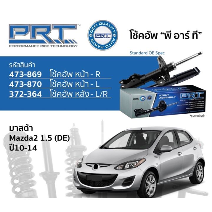 โช๊คอัพmazda2-ปี2008-2012-prt-ราคาต่อตัว-หน้าหลัง-คุณภาพดี-รับประกัน-3-ปี-ds