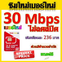 ?ซิมใหม่เบอร์ใหม่ 30/20/15/8/4/1 Mbps ไม่อั้นไม่ลดสปีด มีโทรฟรีทุกเครือข่ายได้ แถมฟรีเข็มจิ้มซิม?