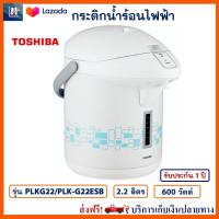 กระติกน้ำร้อน Toshiba โตชิบา รุ่น PLK-G22ESB ขนาด 2.2 ลิตร กำลังไฟ 600 วัตต์ กาต้มน้ำ กาน้ำร้อน กาต้มน้ำไฟฟ้า กาน้ำร้อนไฟฟ้า กระติกน้ำร้อนไฟฟ้า