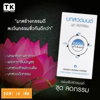 แผ่นพับบทสวดมนต์ รหัส G002  ชุด ลดกรรม หมึกพิมพ์สีดำ+สีฟ้า แพ็ค 10 ใบ