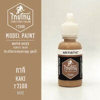 สีโมเดลไทยโทน :เนื้อด้าน :ThaiTone Model Paint :Matte : กากี   T7100  :  ขนาด 20 ml by ARTISTICสีอะคริลิคสูตรน้ำ Water based acrylic color เหมาะสำหรับงาน Model Paint