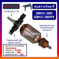 ?ทุ่น GBH2-28D, ทุ่นสว่านโรตารี่ GBH2-28DFV ขนาด 7ฟัน For BOSCH, ทุ่นสว่านโรตารี่ บอช, ทุ่นโรตารี่ บอช, ทุ่นบอช 7 ฟัน