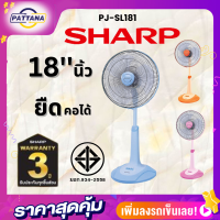 SHARP พัดลมกึ่งตั้งพื้น (สไลด์) 18 นิ้ว PJ-SL181