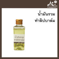 น้ำมันรวม ขนาด 100 กรัม ทำลิปบาล์ม สบู่ เครื่องสำอาง