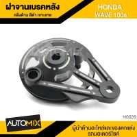 ฝาปิดจานเบรคหลัง ฝาครอบเบรคหลัง สำหรับ HONDA WAVE100S กลึงดำเจาะลาย อะไหล่แต่งรถมอไซค์ อะไหล่มอไซค์  HUB-0026