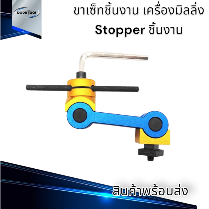 สต๊อปเปอร์-เครื่องมิลลิ่ง-แกนยันชิ้นงาน-stopper-milling