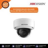 Hikvision รุ่น DS-2CD2121G0-I(4mm) Dome IP Camera ความละเอียด 2MP, IR 30 เมตร, กันน้ำกันฝุ่น IP67