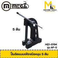 ปั๊มอัดมือหมุน 5 ตัน MEGA รุ่น AP-5 รับประกันสินค้า 6 เดือน By mc001