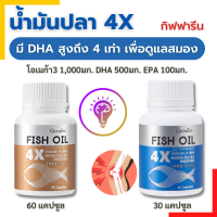 Fish Oil 4X น้ำมันปลา fish oil น้ำมันปลา1000mgแท้ น้ำมันปลากิฟฟารีน  มีโอเมก้า DHA EPA 4 เท่า