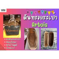 [ดันทรงกระเป๋า] Artois -- PM / MM จัดระเบียบ และดันทรงกระเป๋า