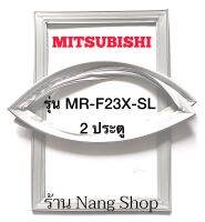 ขอบยางตู้เย็น Mitsubishi รุ่น MR-F23X-SL (2 ประตู)