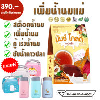 ชาอุ่นรัก มัมซ์ โกลด์พลัส เพิ่มน้ำนมแม่หลังคลอด (ซื้อ 2 แถมขวดน้ำพรีเมี่ยม สูตรใหม่แท้ ส่งฟรี) บำรุงน้ำนม  Herbal tea boost moms milk for postpa