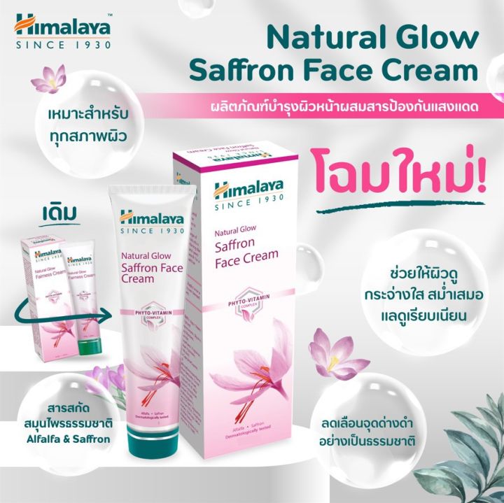 himalaya-since-1930-natural-glow-saffron-face-cream-50g-ครีมปรับผิวเนียนสว่างใส-kawaofficialth