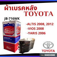 ฝุ่นน้อย -ผ้าดิสเบรคหลัง TOYOTA ALTIS 08, 12, VIOS 08, YARIS 06[JB716 WK]