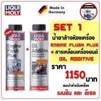 Liqui moly Engine Flush Plus + Oil additive / น้ำยาล้างห้องเครื่อง + สารเคลือบรถยนต์