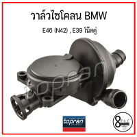 วาล์วไซโคลน BMW E46 (N42) , E39 โน๊สคู่ บีเอ็มดับบลิว OE : 11617503520 / 7503520 : TOPRAN / 8Mile BMW &amp; MINI