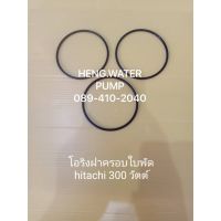 ( Promotion+++) คุ้มที่สุด โอริงฝาครอบใบพัด Hitachi 300 วัตต์ ฮิตาชิ อะไหล่ปั๊มน้ำ อุปกรณ์ปั๊มน้ำ ทุกชนิด water pump ชิ้นส่วนปั๊มน้ำ ราคาดี อะไหล่ ปั๊ม น้ำ อะไหล่ ปั๊ม ชัก อะไหล่ ปั๊ม อะไหล่ มอเตอร์ ปั๊ม น้ำ